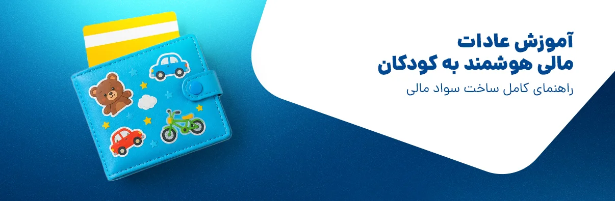 روشهای کاربردی برای ایجاد عادات مالی هوشمند در کودکان